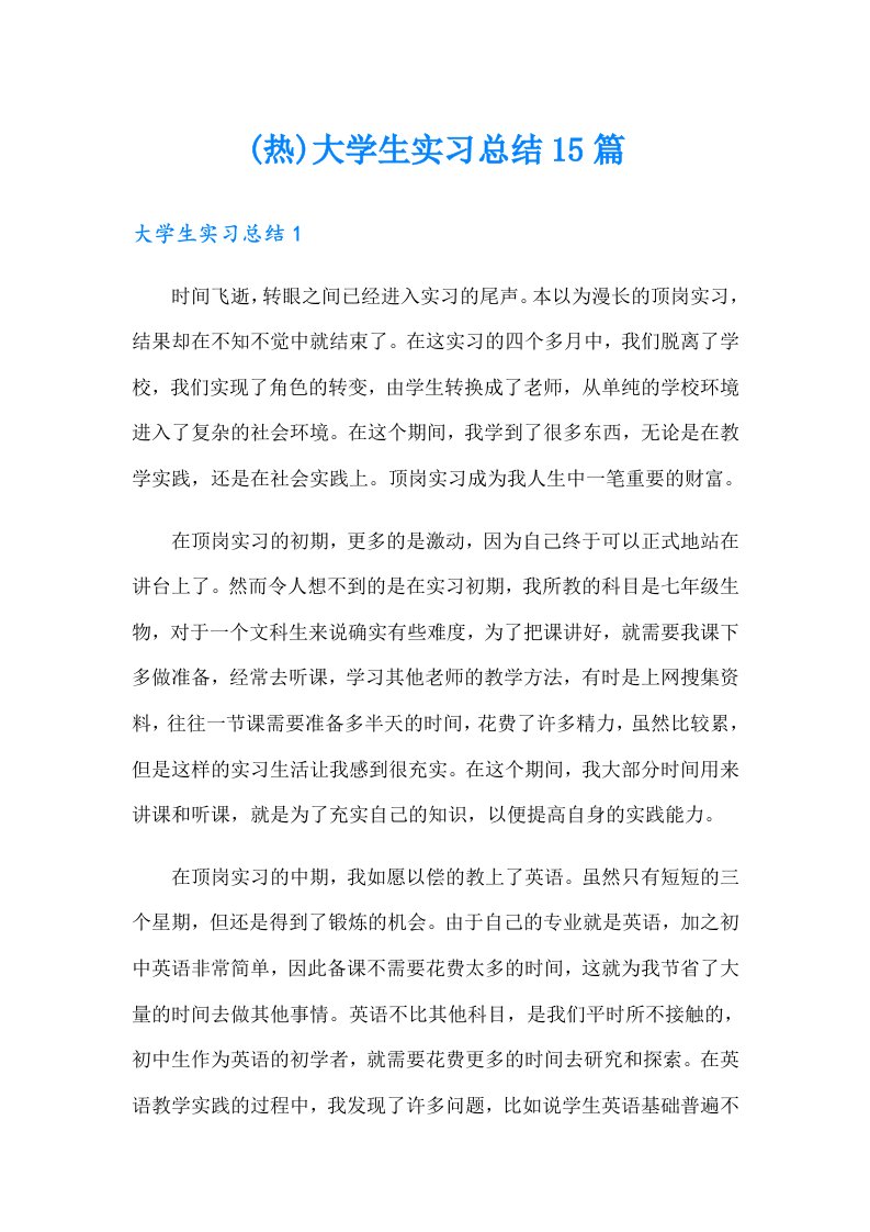 (热)大学生实习总结15篇