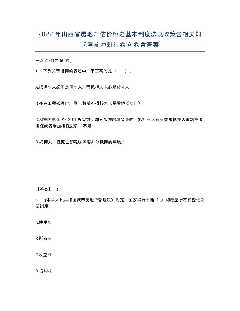 2022年山西省房地产估价师之基本制度法规政策含相关知识考前冲刺试卷A卷含答案