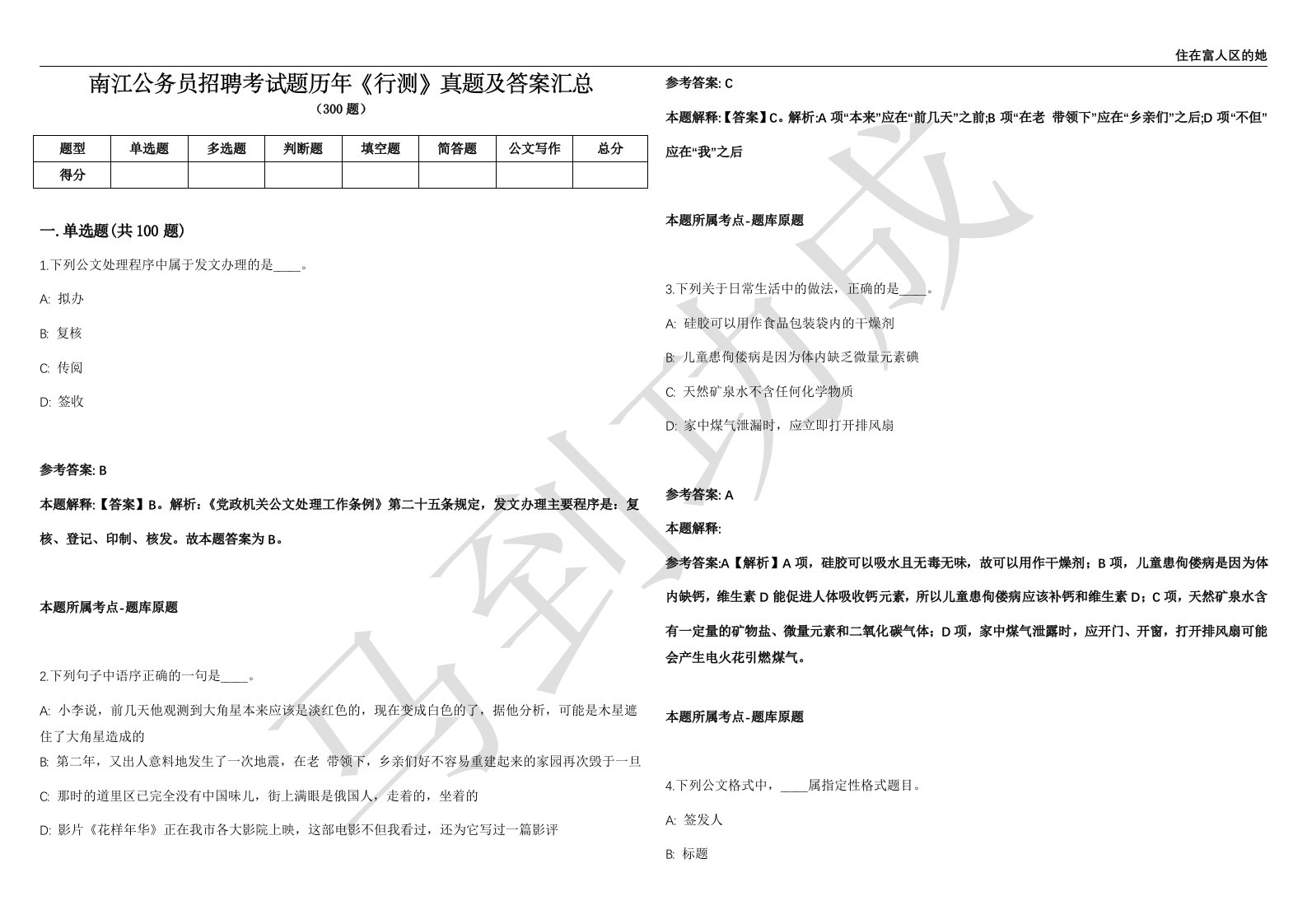 南江公务员招聘考试题历年《行测》真题及答案汇总精选1