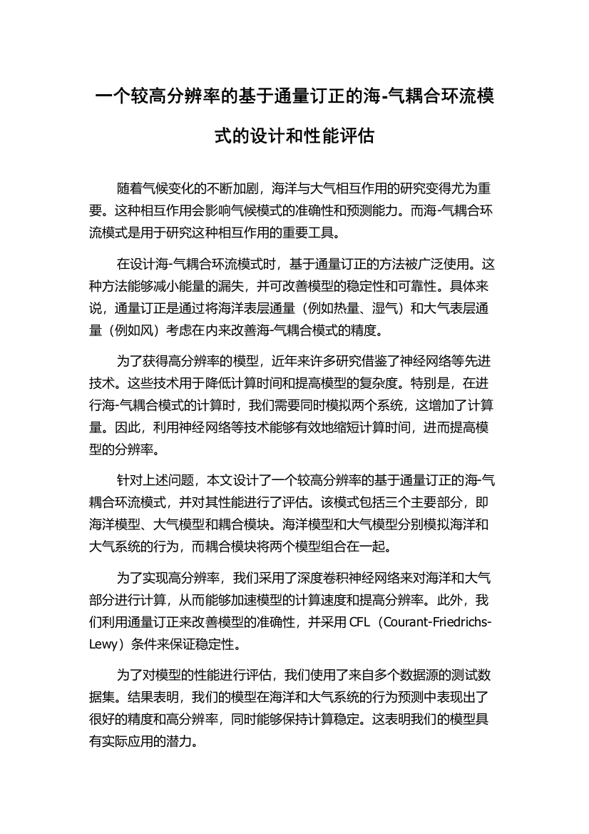 一个较高分辨率的基于通量订正的海-气耦合环流模式的设计和性能评估