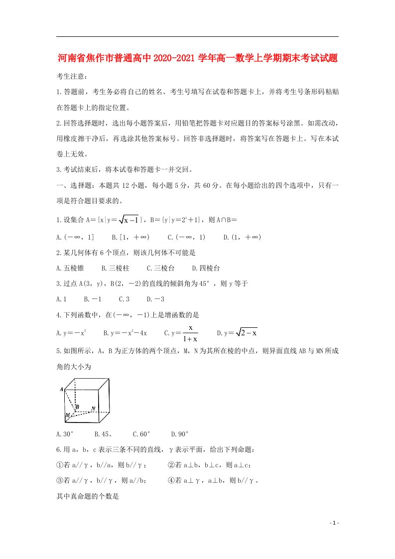 河南省焦作市普通高中2020_2021学年高一数学上学期期末考试试题