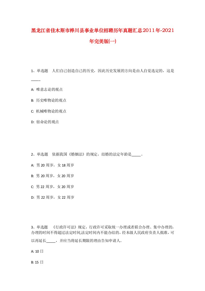 黑龙江省佳木斯市桦川县事业单位招聘历年真题汇总2011年-2021年完美版一