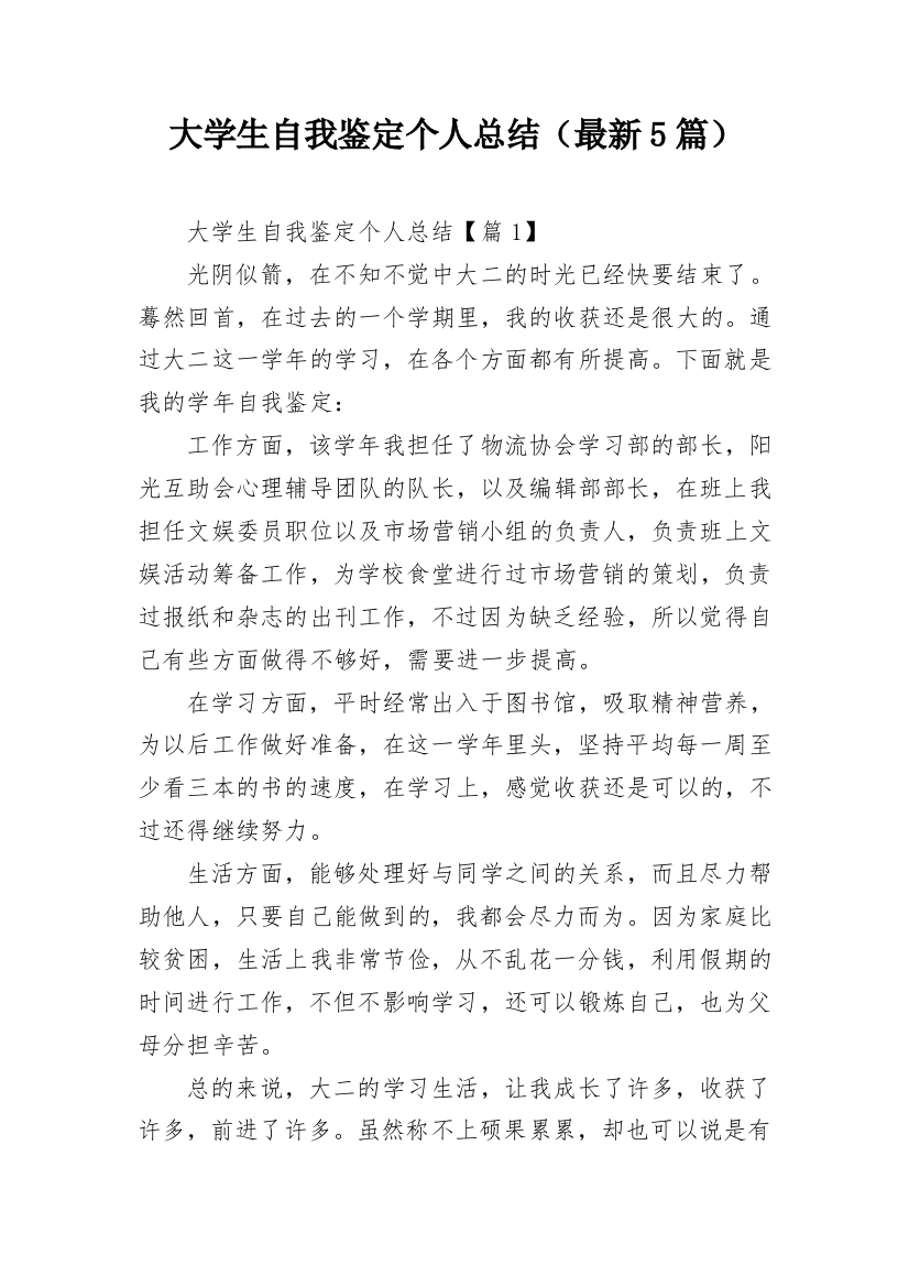 大学生自我鉴定个人总结（最新5篇）