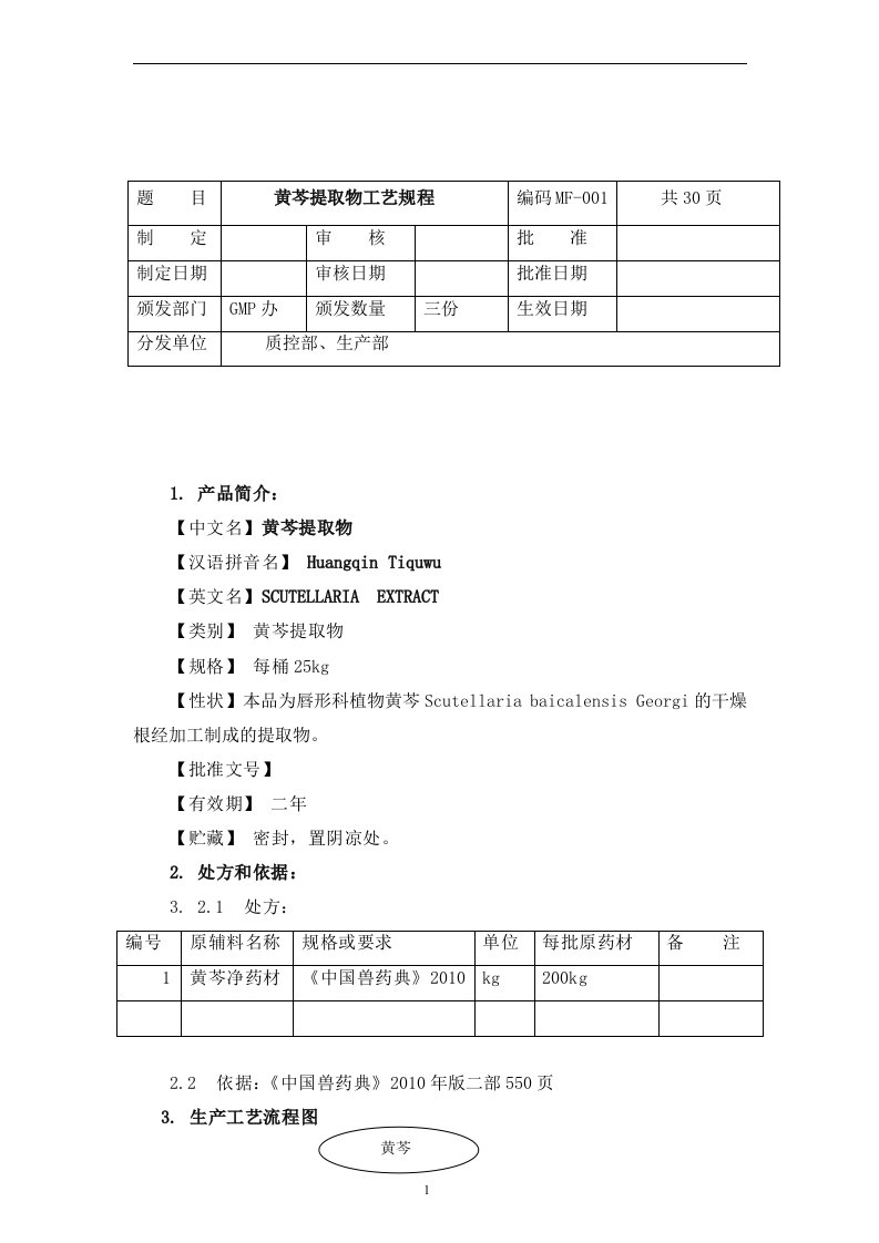 黄芩提取物工艺规程(精)