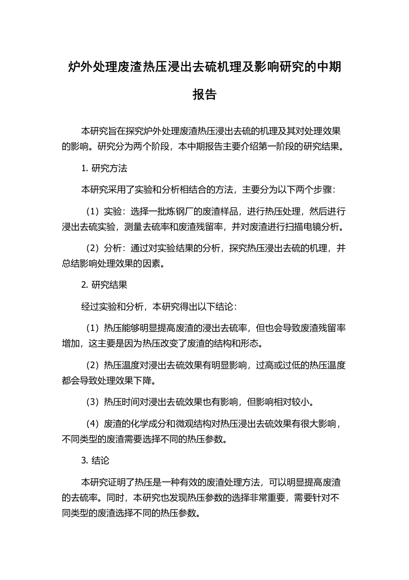 炉外处理废渣热压浸出去硫机理及影响研究的中期报告