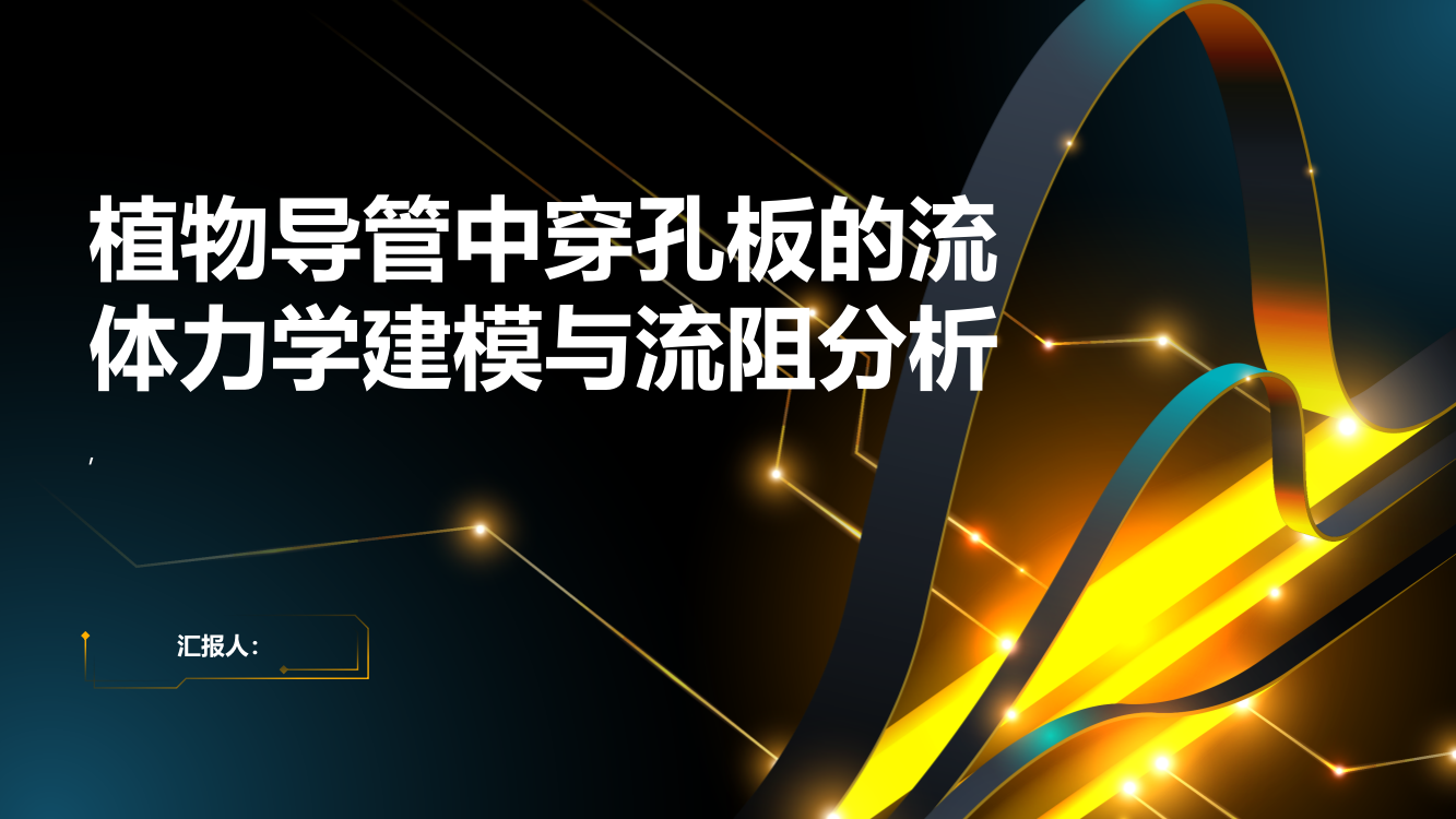 植物导管中穿孔板的流体力学建模与流阻分析