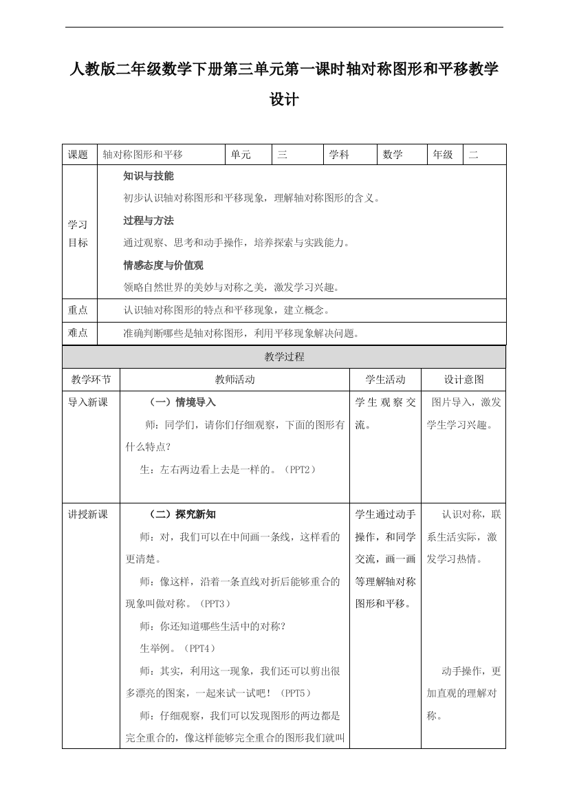 人教版二年数学下册：轴对称图形和平移(教案)教学设计说课