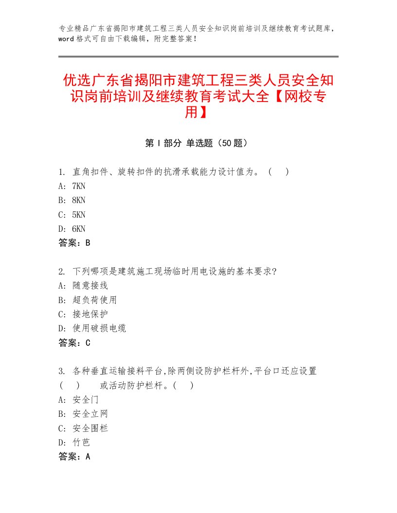 优选广东省揭阳市建筑工程三类人员安全知识岗前培训及继续教育考试大全【网校专用】