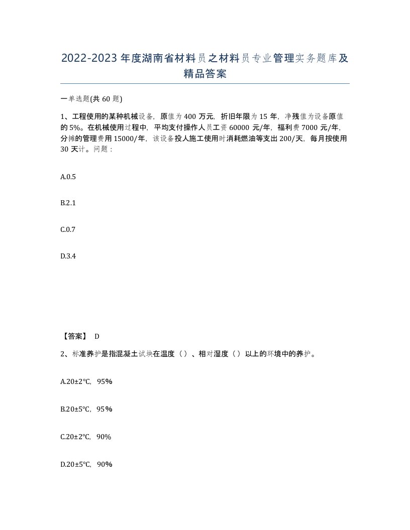 2022-2023年度湖南省材料员之材料员专业管理实务题库及答案