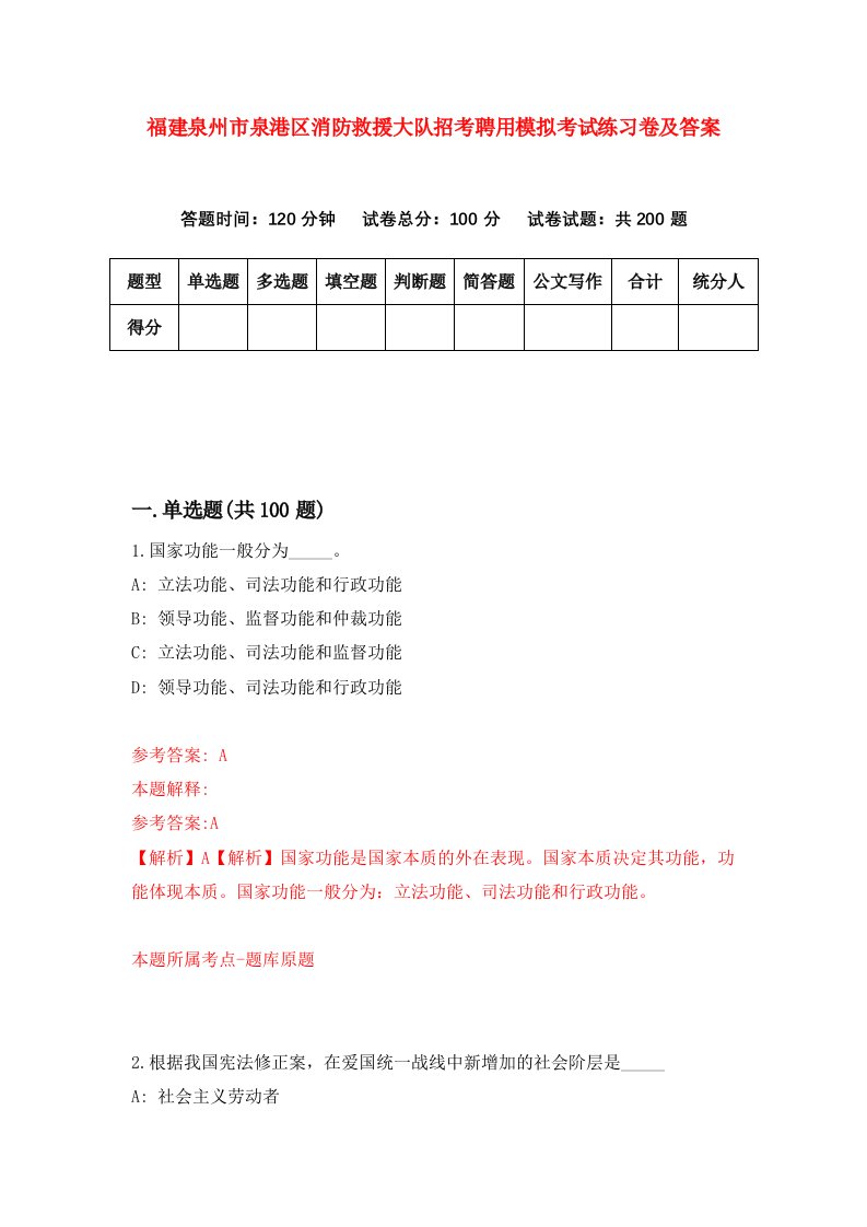 福建泉州市泉港区消防救援大队招考聘用模拟考试练习卷及答案第4版