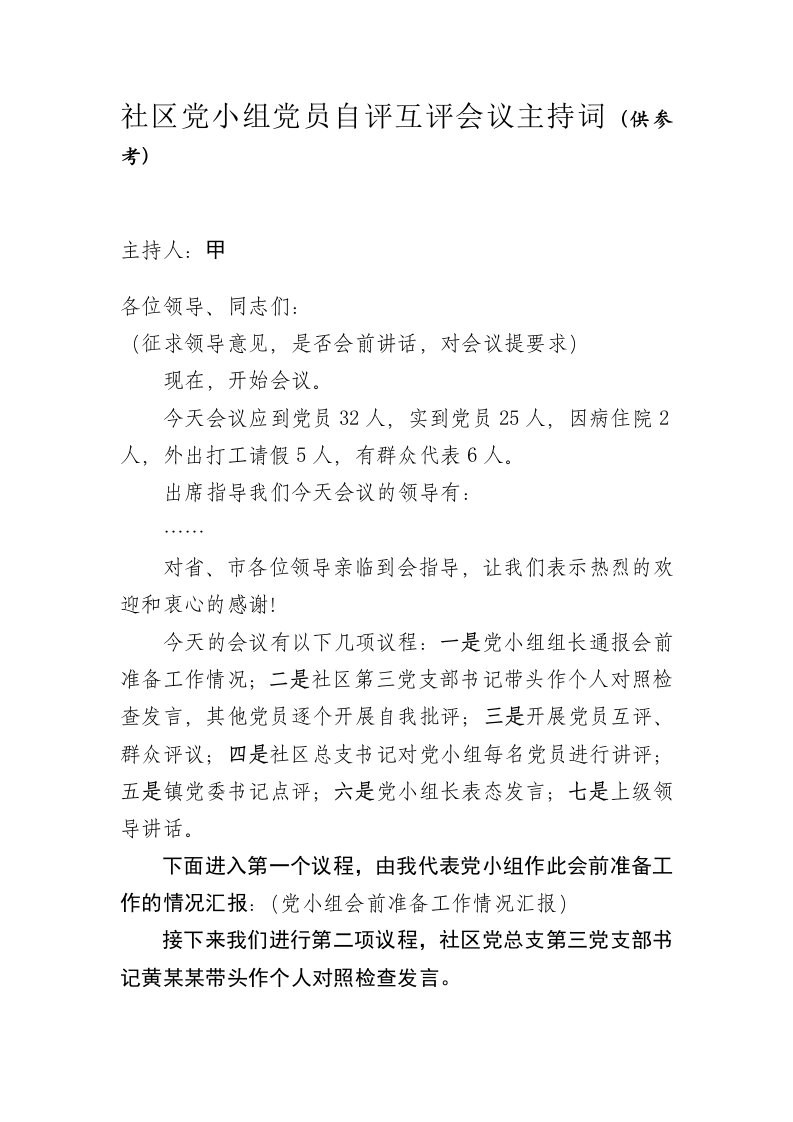 党小组党员自评互评会议主持词