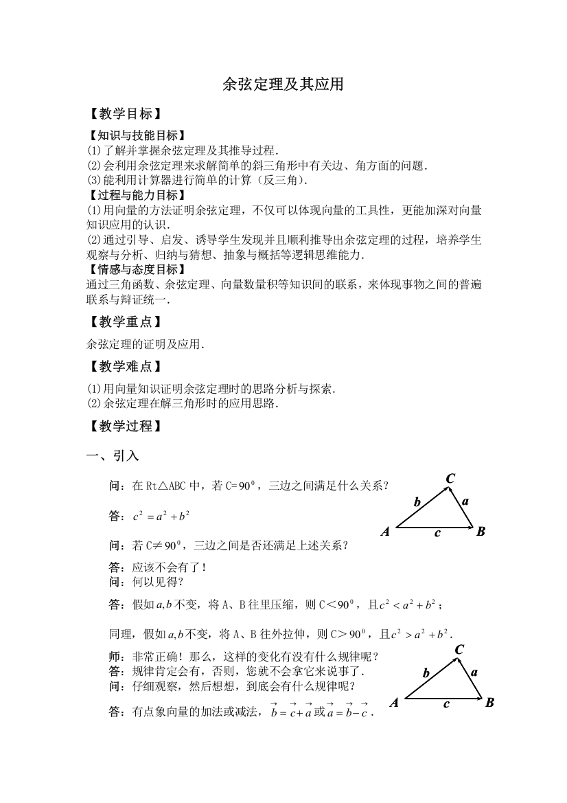 余弦定理及其应用