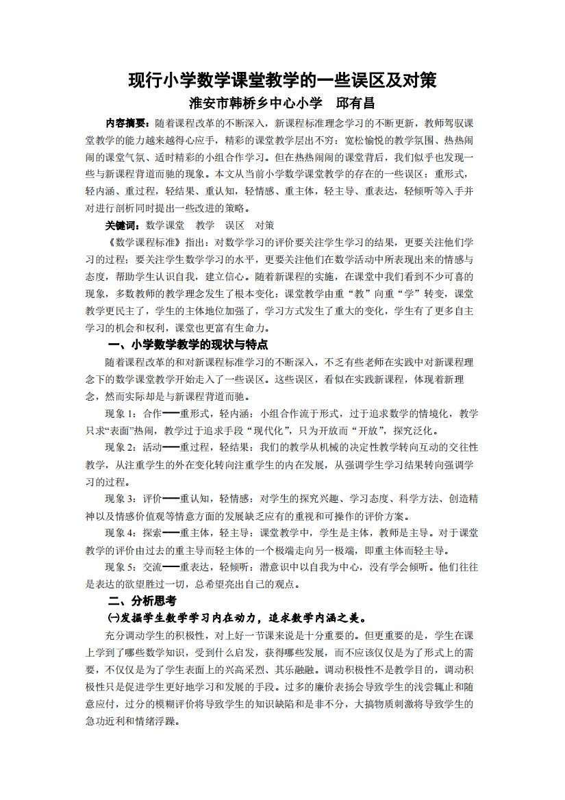 现行小学数学课堂教学存在一些误区及对策(精品文档)-共7页