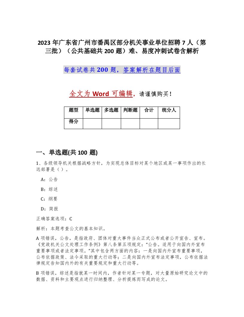 2023年广东省广州市番禺区部分机关事业单位招聘7人第三批公共基础共200题难易度冲刺试卷含解析