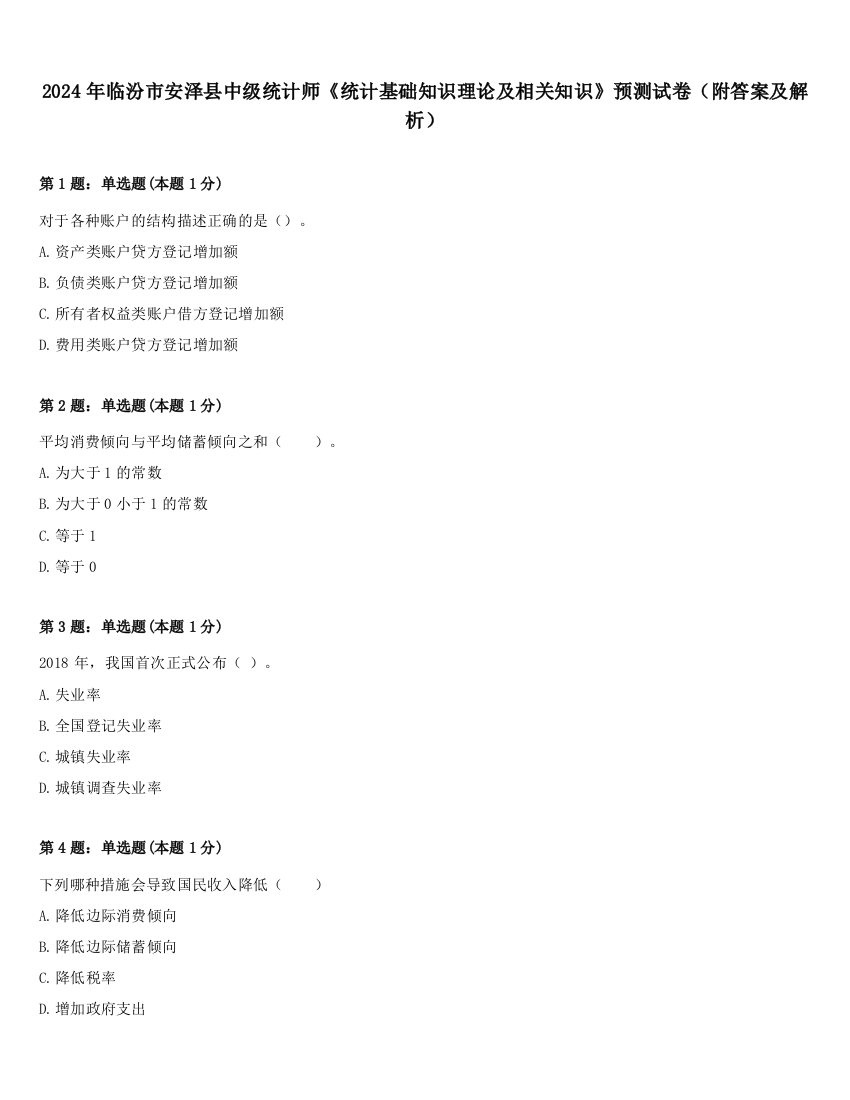 2024年临汾市安泽县中级统计师《统计基础知识理论及相关知识》预测试卷（附答案及解析）