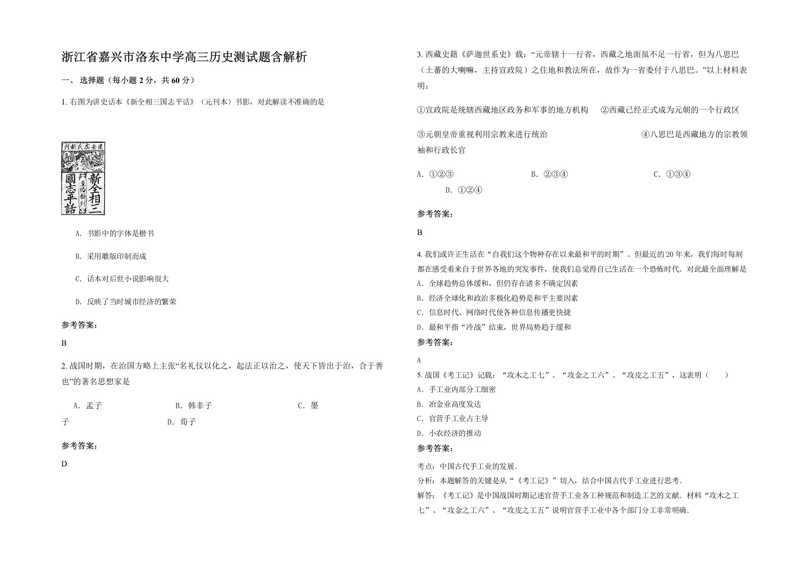 浙江省嘉兴市洛东中学高三历史测试题含解析