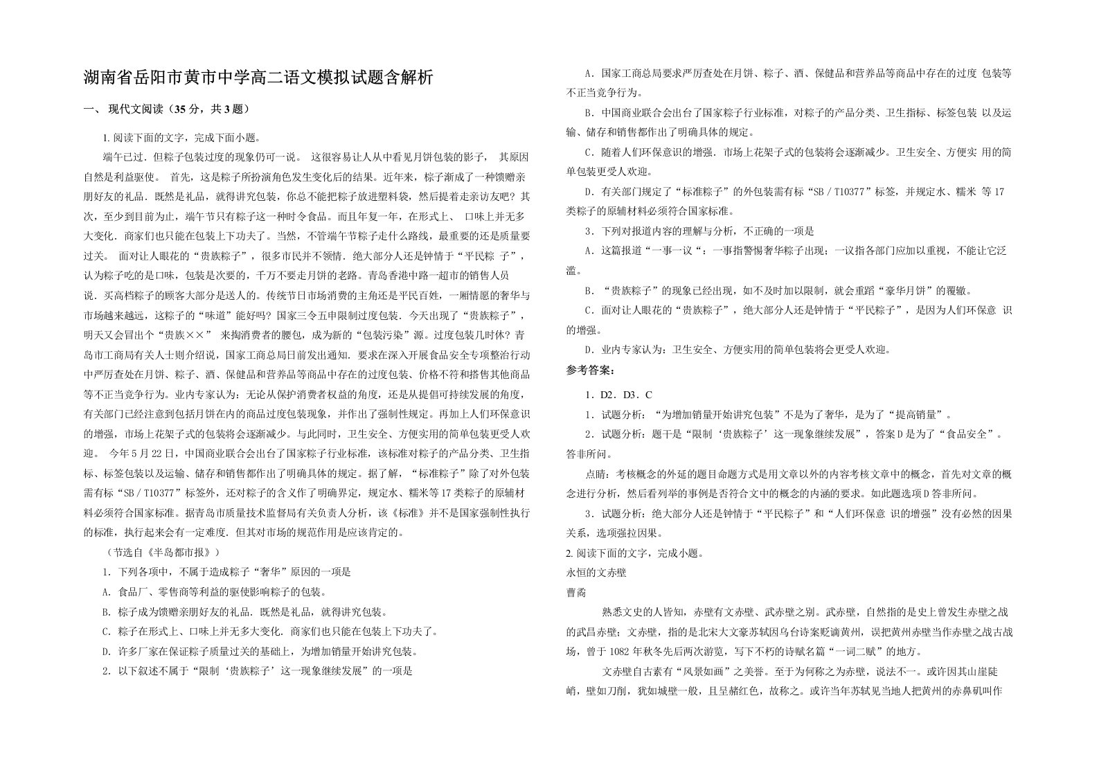 湖南省岳阳市黄市中学高二语文模拟试题含解析