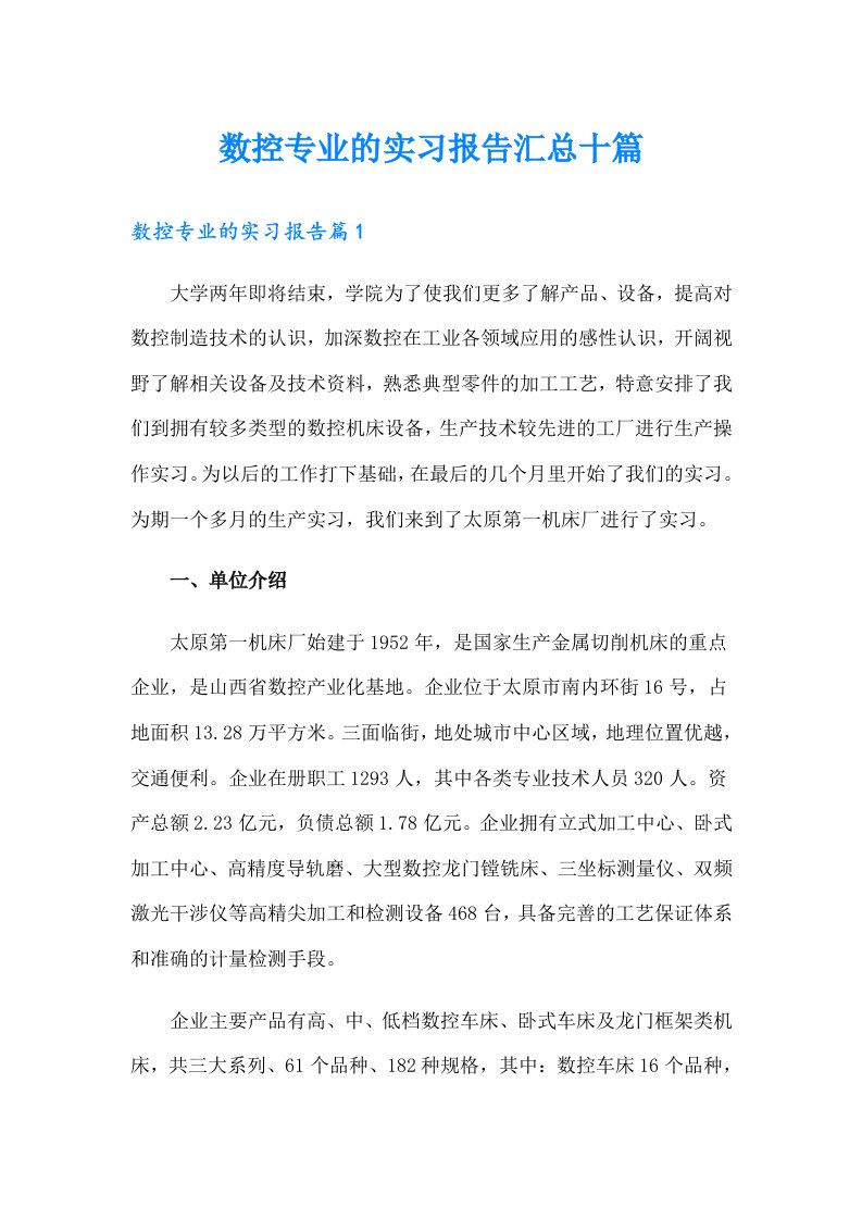 数控专业的实习报告汇总十篇