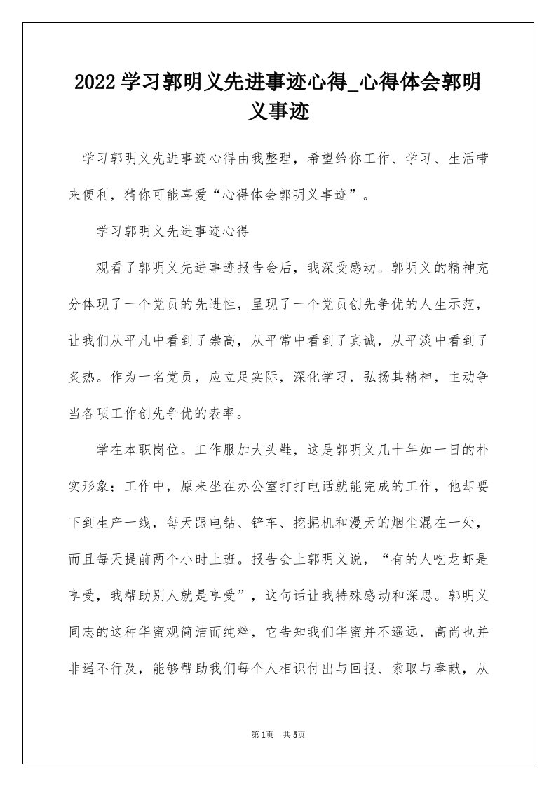 2022学习郭明义先进事迹心得_心得体会郭明义事迹