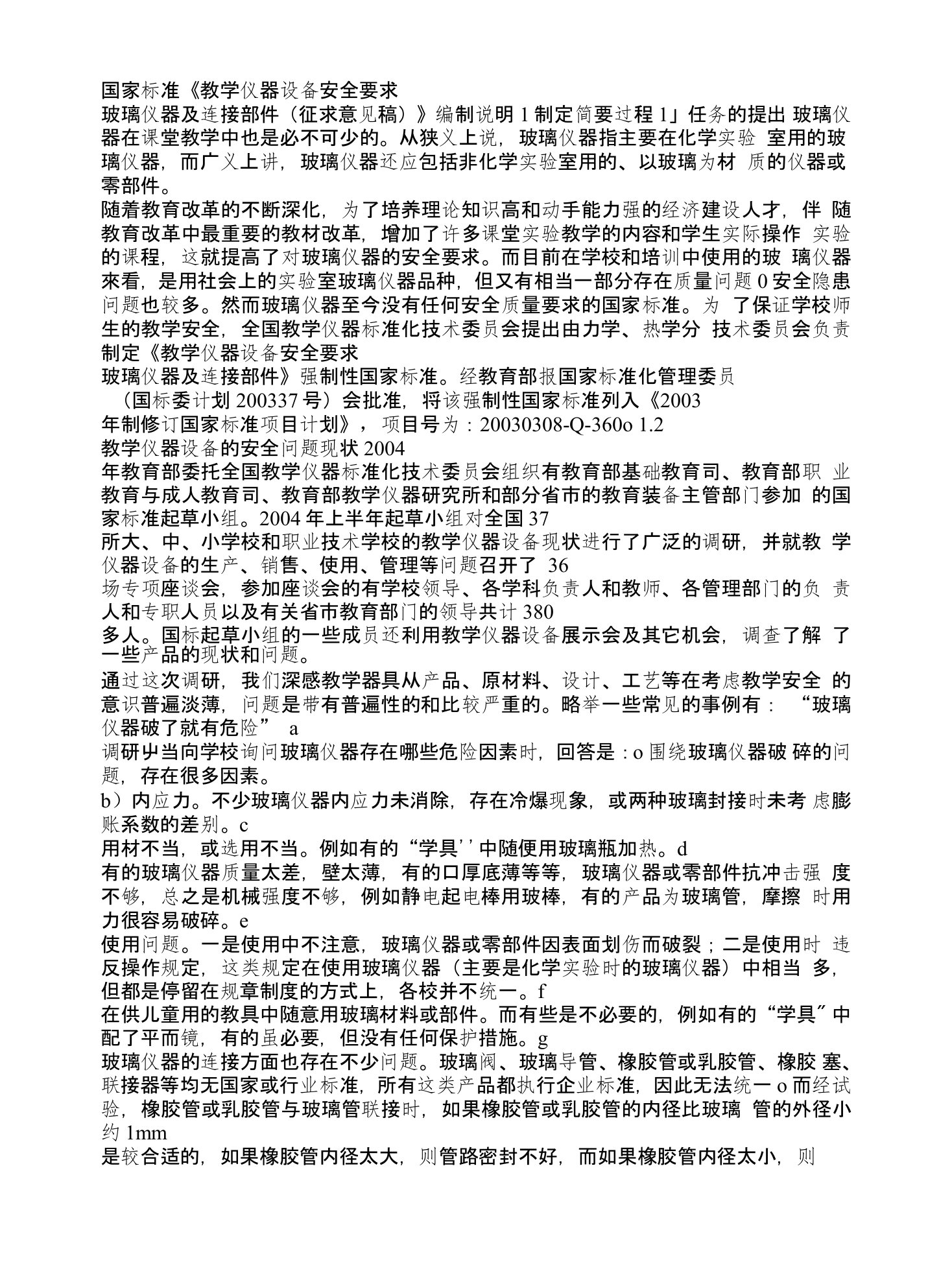 国家标准教学仪器设备安全要求玻璃仪器及连接部件编制说明