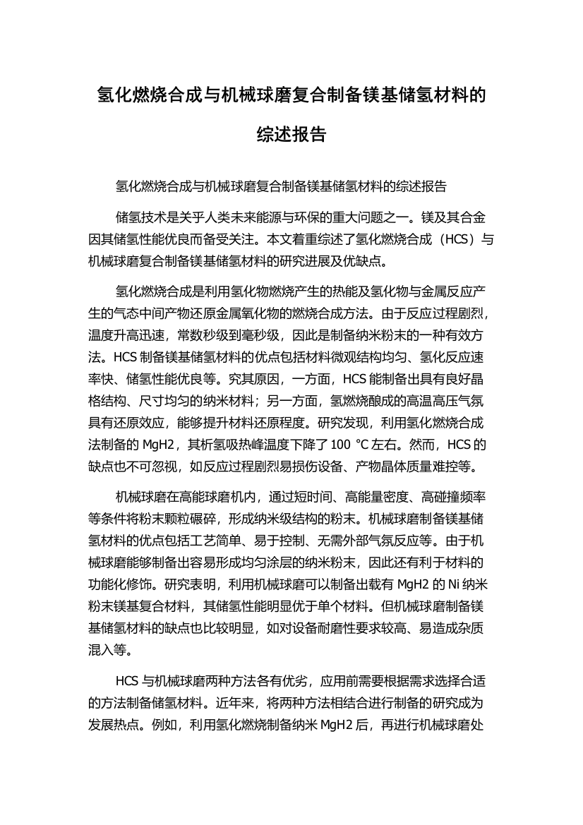 氢化燃烧合成与机械球磨复合制备镁基储氢材料的综述报告