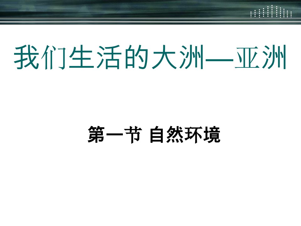 最新地理七年级下册亚洲的自然环境教学设计幻灯片