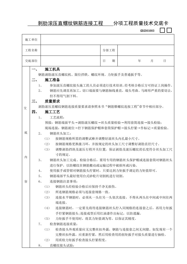 施工技术交底07剥肋滚压直螺纹钢筋连接工程