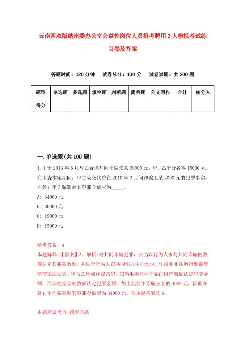 云南西双版纳州委办公室公益性岗位人员招考聘用2人模拟考试练习卷及答案第2卷