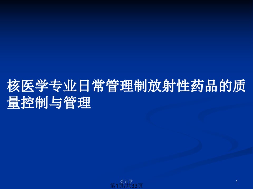 核医学专业日常管理制放射性药品的质量控制与管理PPT教案