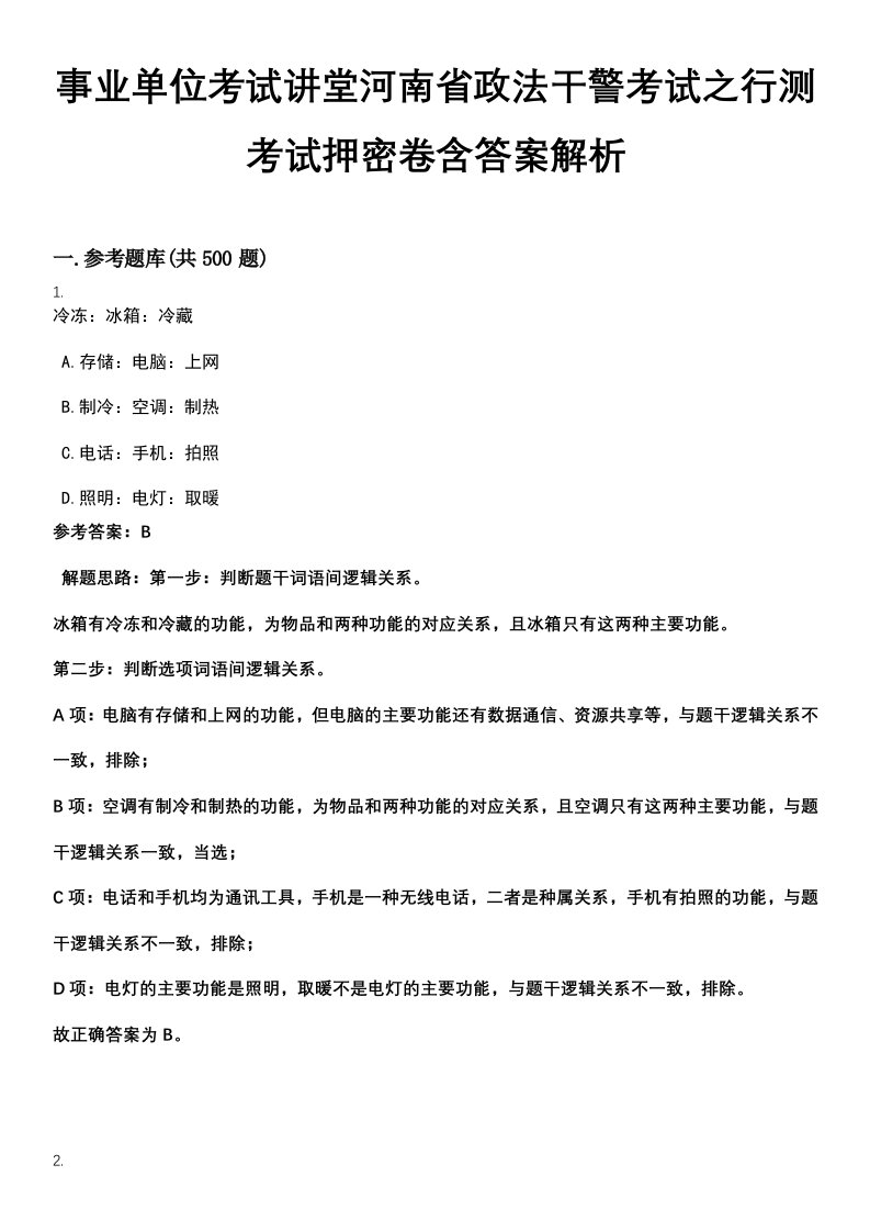 事业单位考试讲堂河南省政法干警考试之行测考试押密卷含答案解析