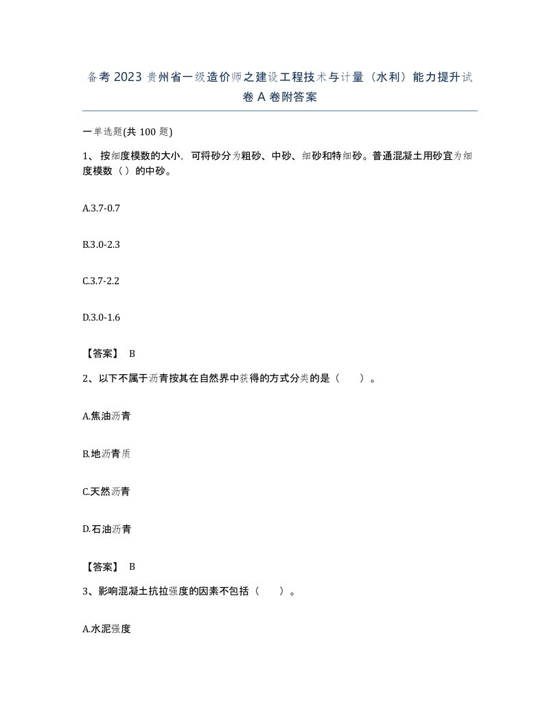 备考2023贵州省一级造价师之建设工程技术与计量水利能力提升试卷A卷附答案