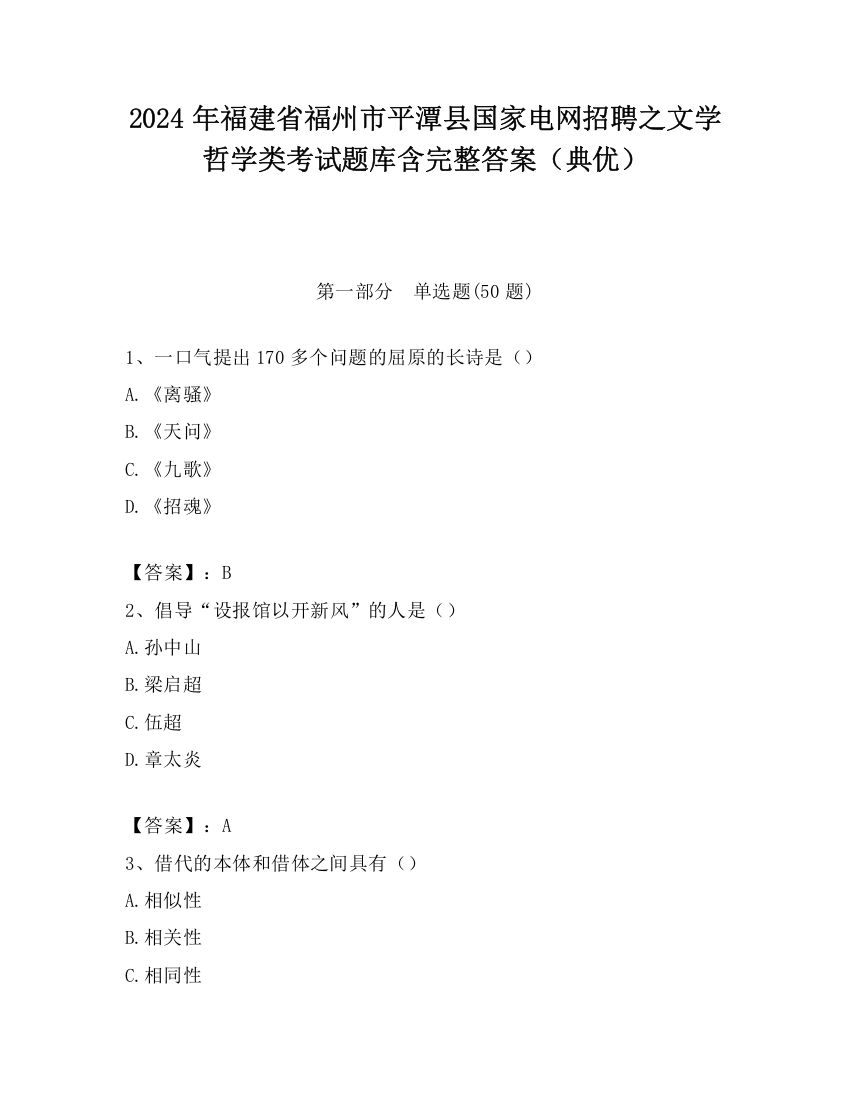 2024年福建省福州市平潭县国家电网招聘之文学哲学类考试题库含完整答案（典优）