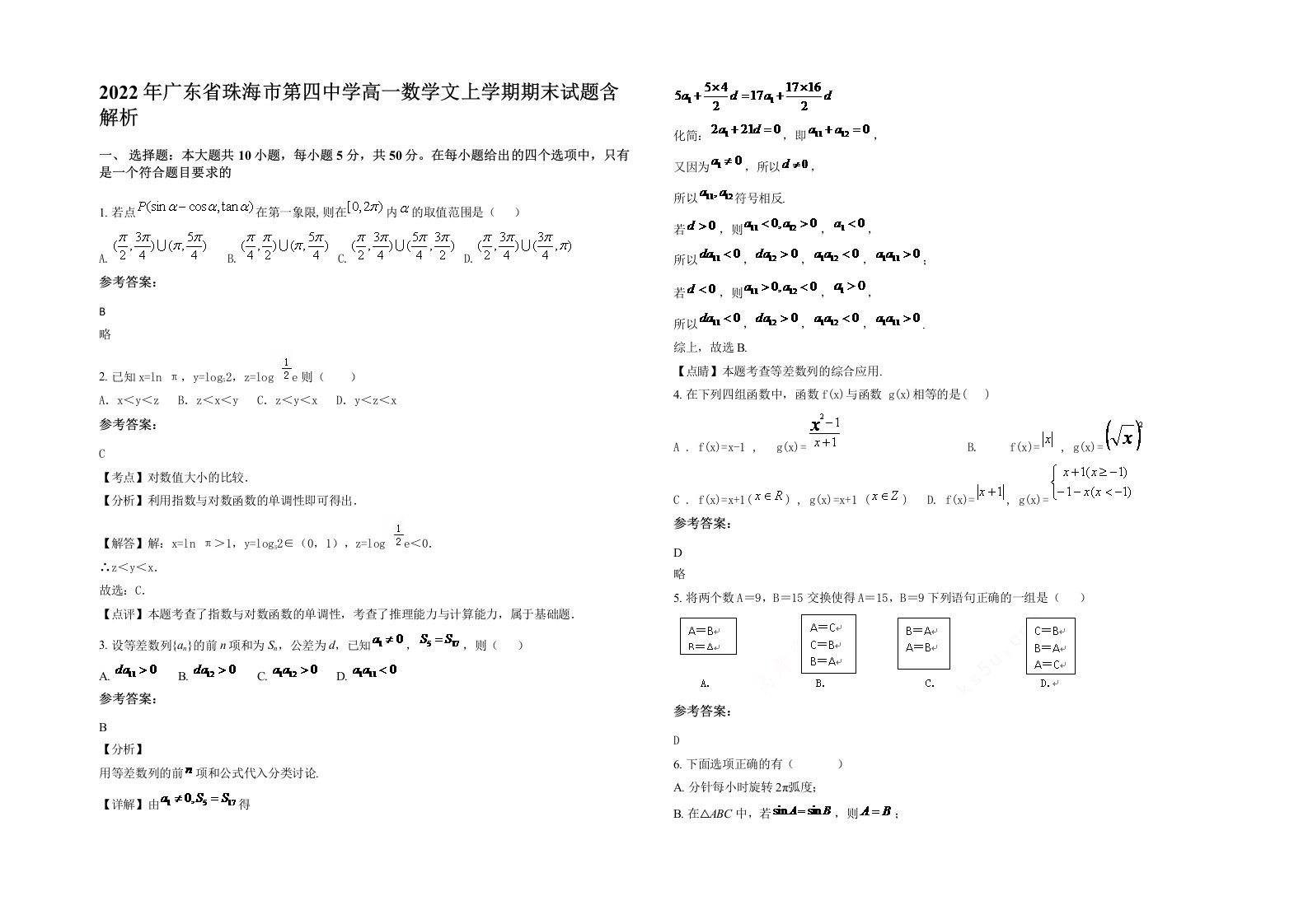 2022年广东省珠海市第四中学高一数学文上学期期末试题含解析