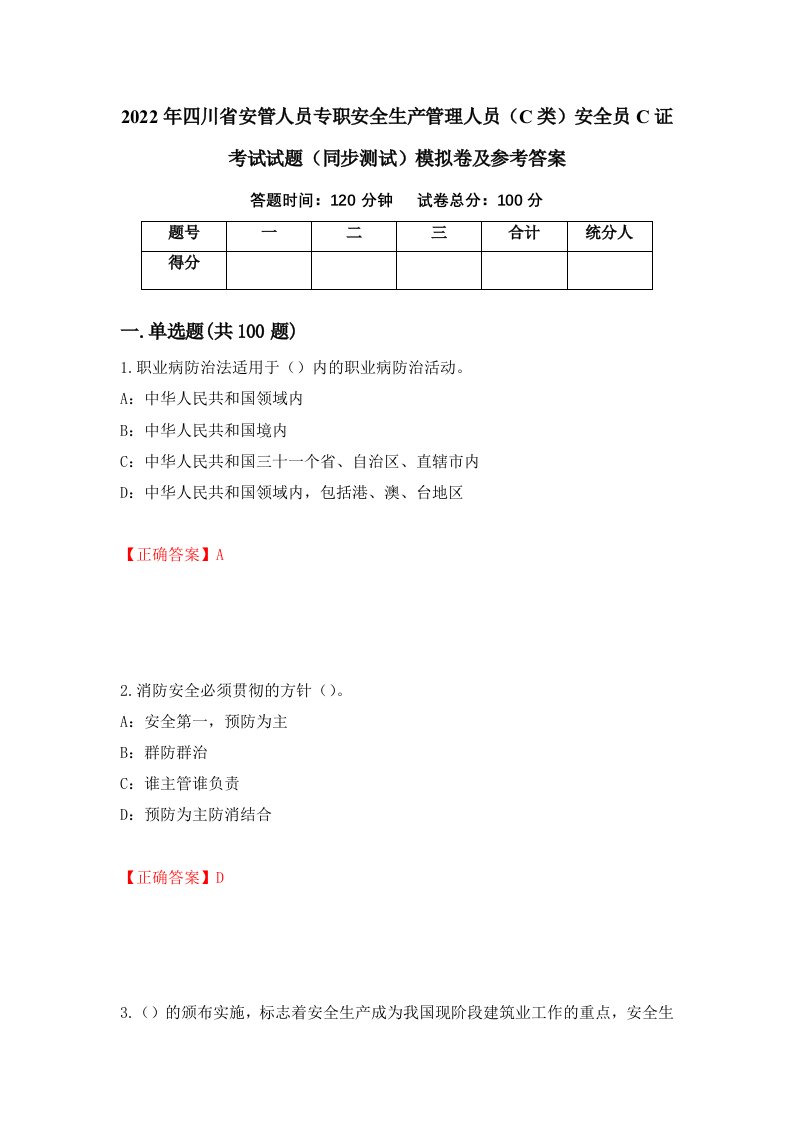 2022年四川省安管人员专职安全生产管理人员C类安全员C证考试试题同步测试模拟卷及参考答案4