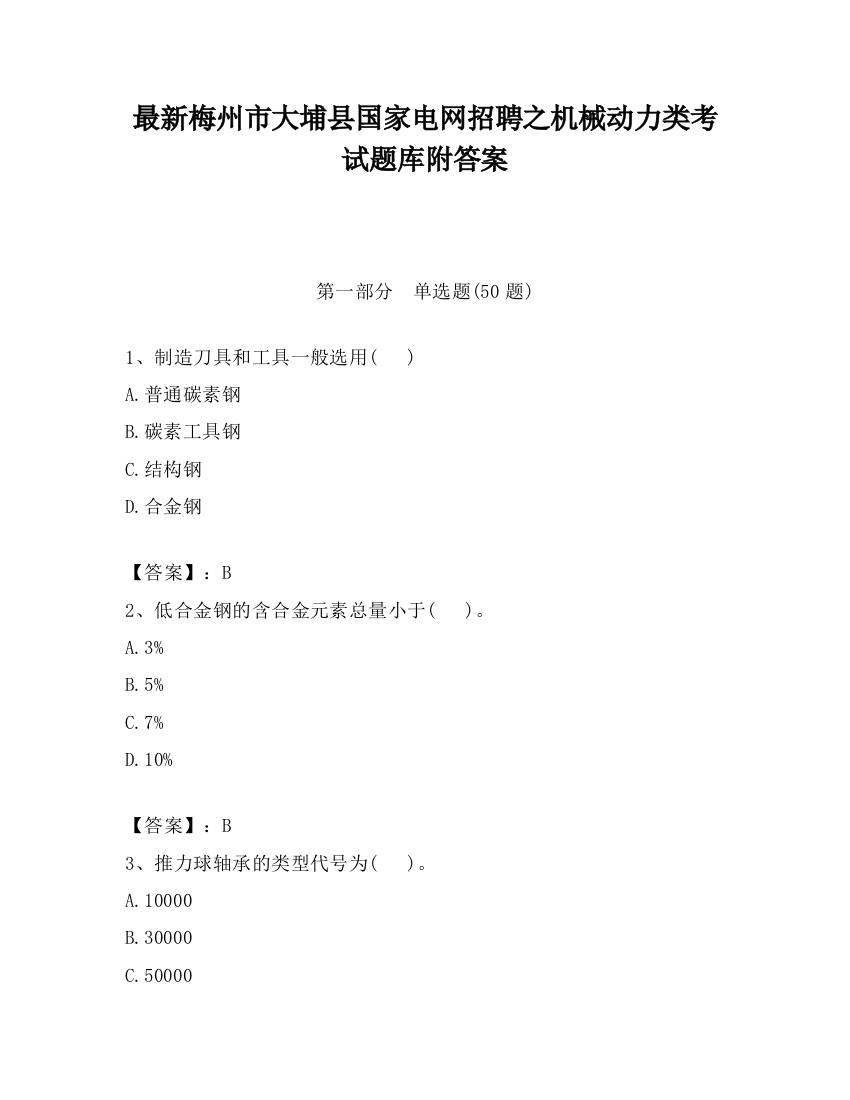 最新梅州市大埔县国家电网招聘之机械动力类考试题库附答案