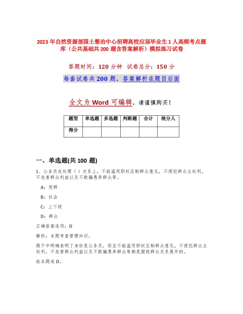 2023年自然资源部国土整治中心招聘高校应届毕业生1人高频考点题库公共基础共200题含答案解析模拟练习试卷