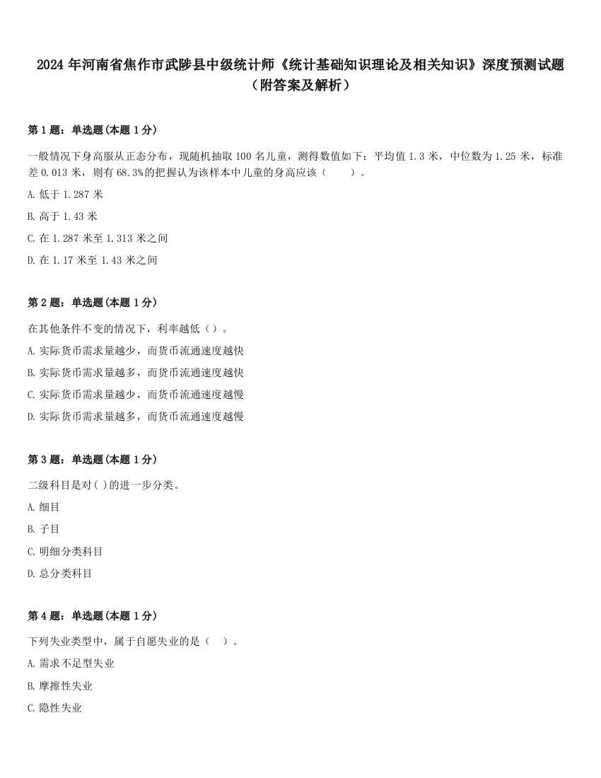 2024年河南省焦作市武陟县中级统计师《统计基础知识理论及相关知识》深度预测试题（附答案及解析）