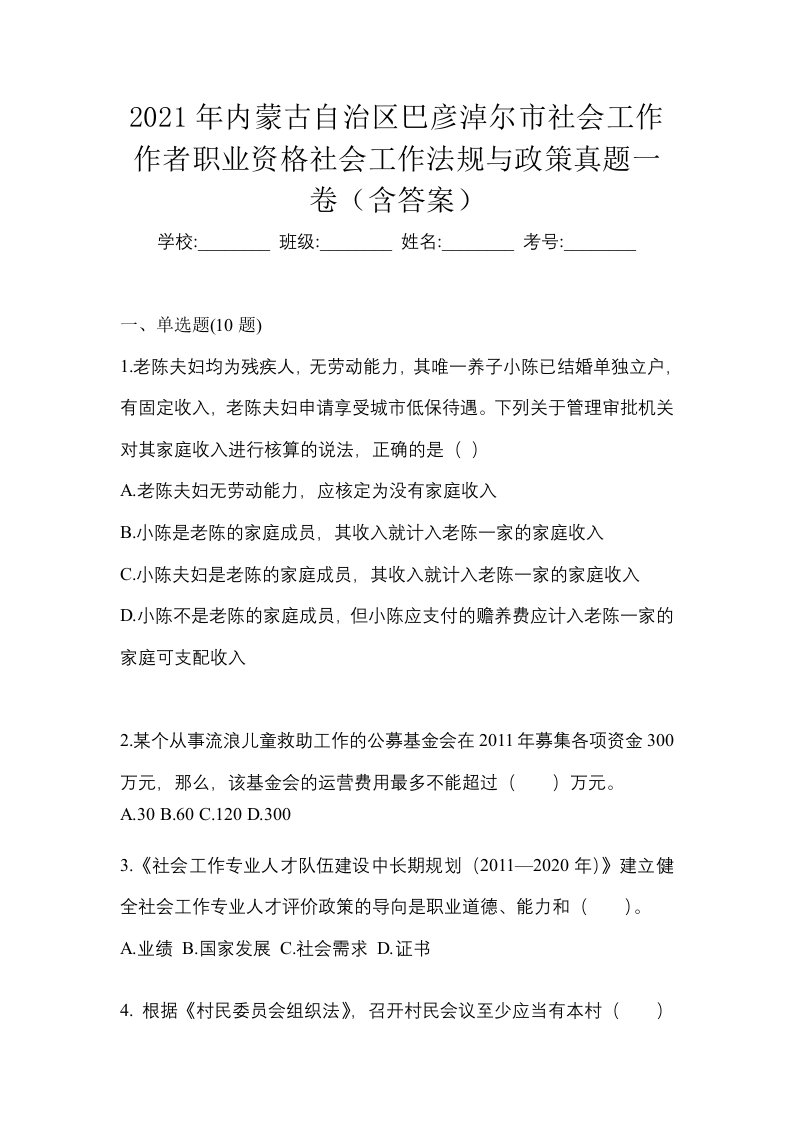 2021年内蒙古自治区巴彦淖尔市社会工作作者职业资格社会工作法规与政策真题一卷含答案