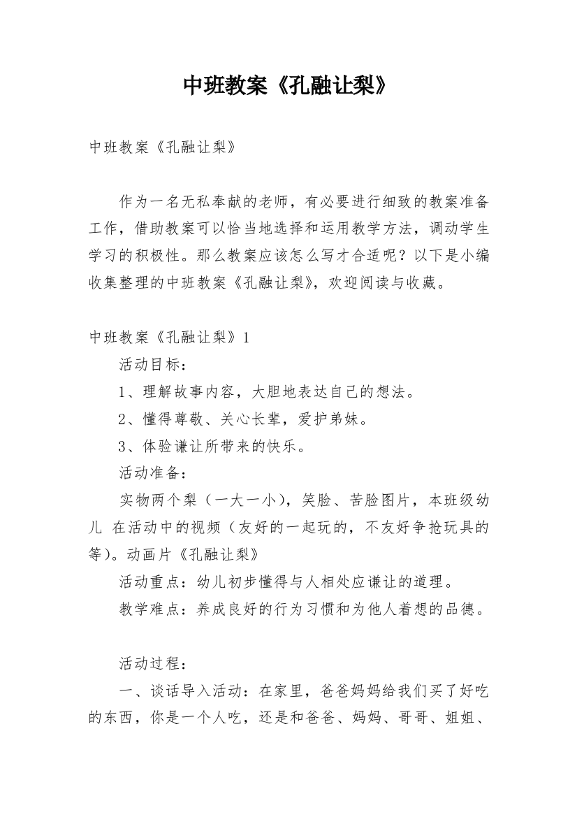 中班教案《孔融让梨》