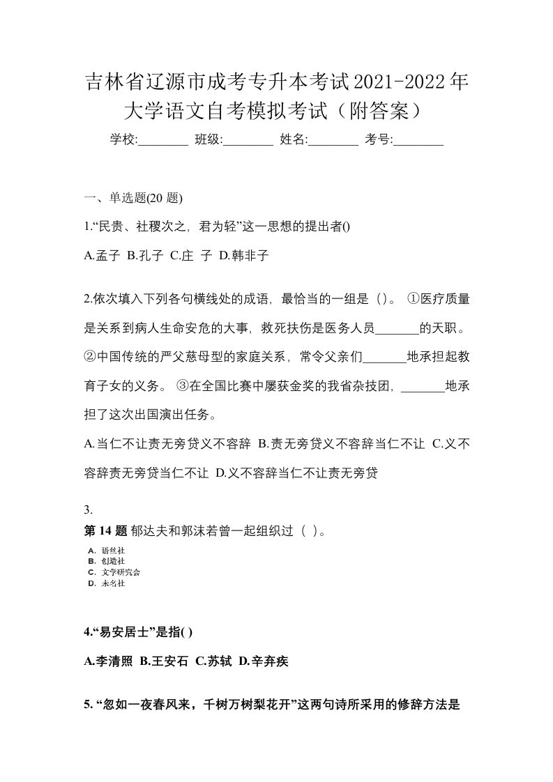 吉林省辽源市成考专升本考试2021-2022年大学语文自考模拟考试附答案