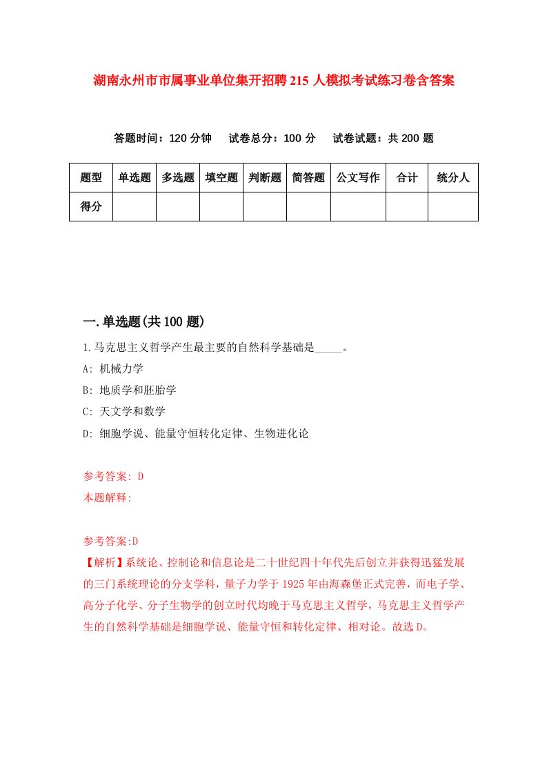 湖南永州市市属事业单位集开招聘215人模拟考试练习卷含答案第6卷