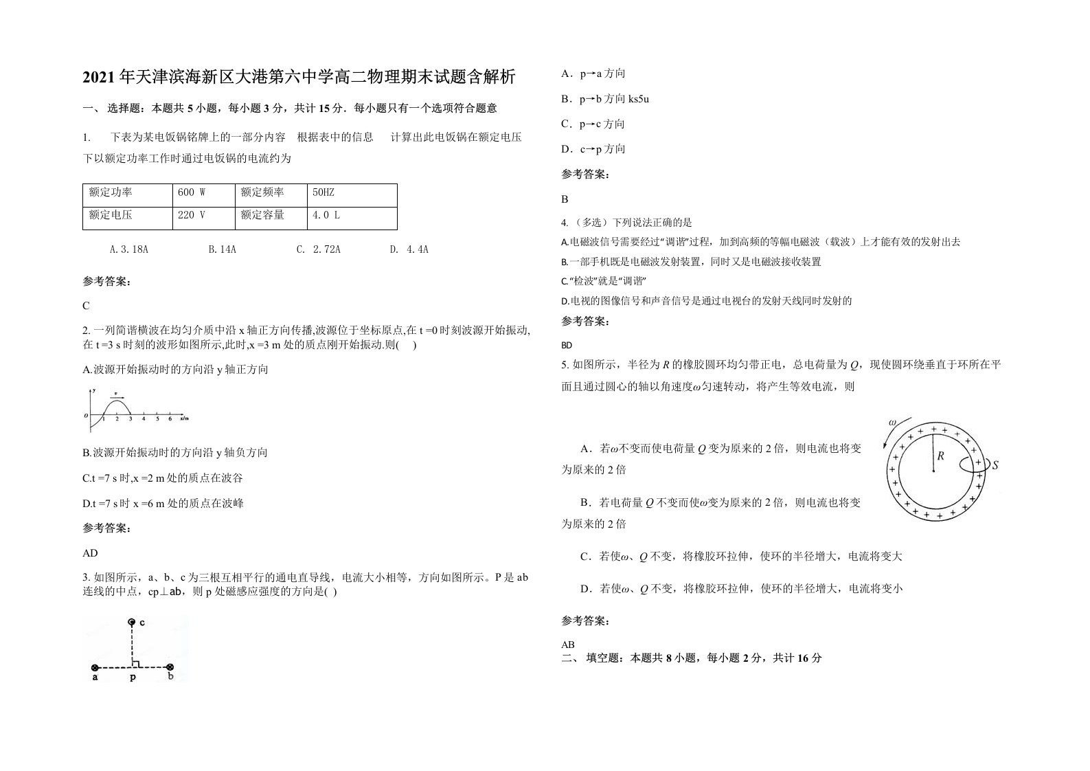 2021年天津滨海新区大港第六中学高二物理期末试题含解析