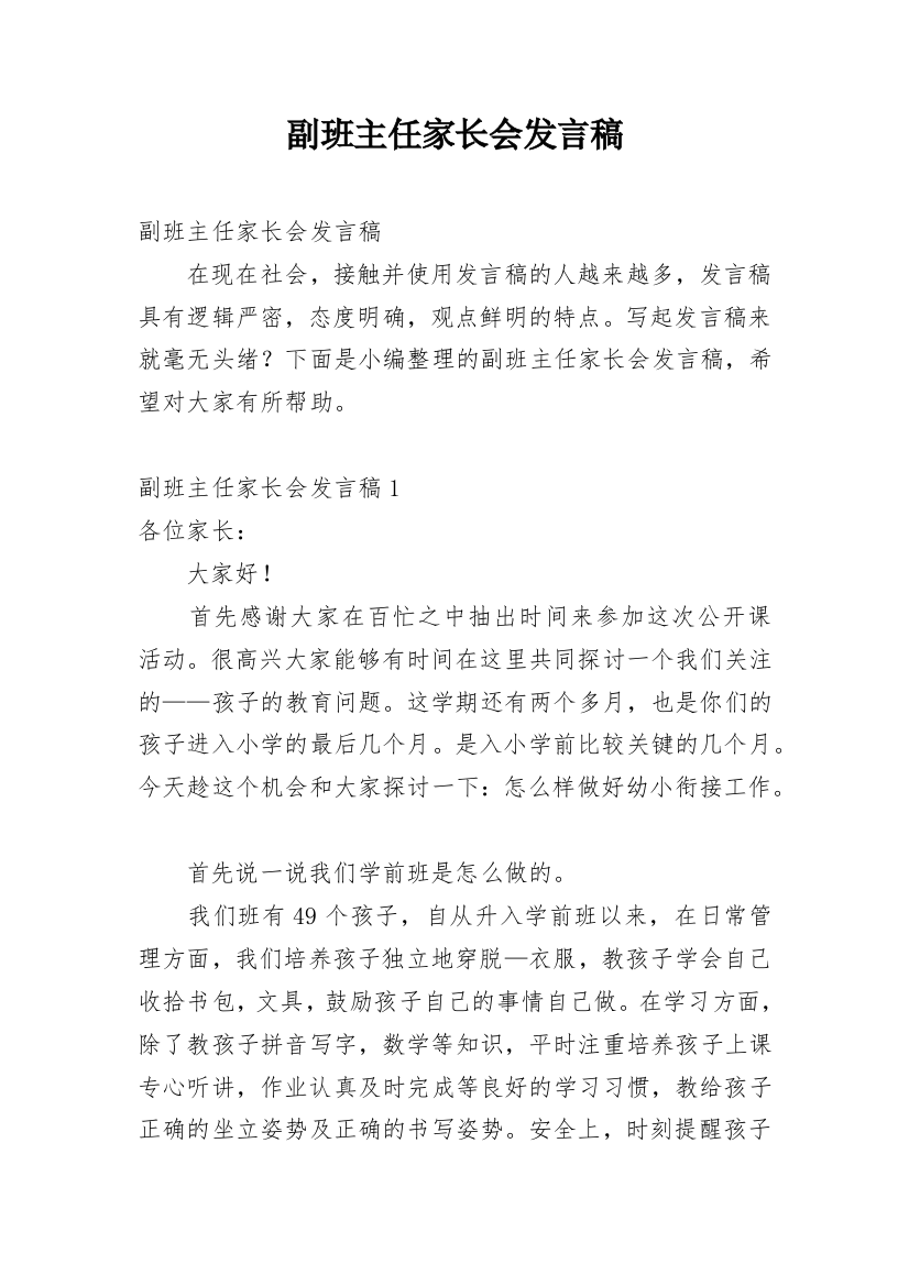 副班主任家长会发言稿_1