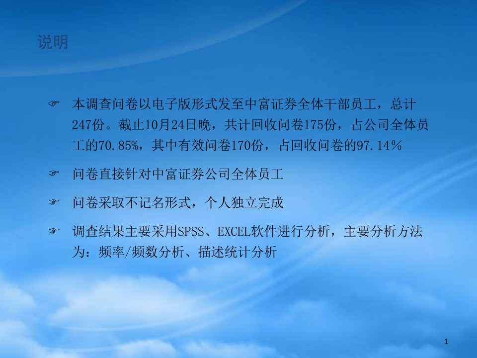 中富证券公司员工问卷调查报告