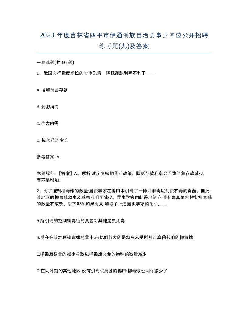 2023年度吉林省四平市伊通满族自治县事业单位公开招聘练习题九及答案