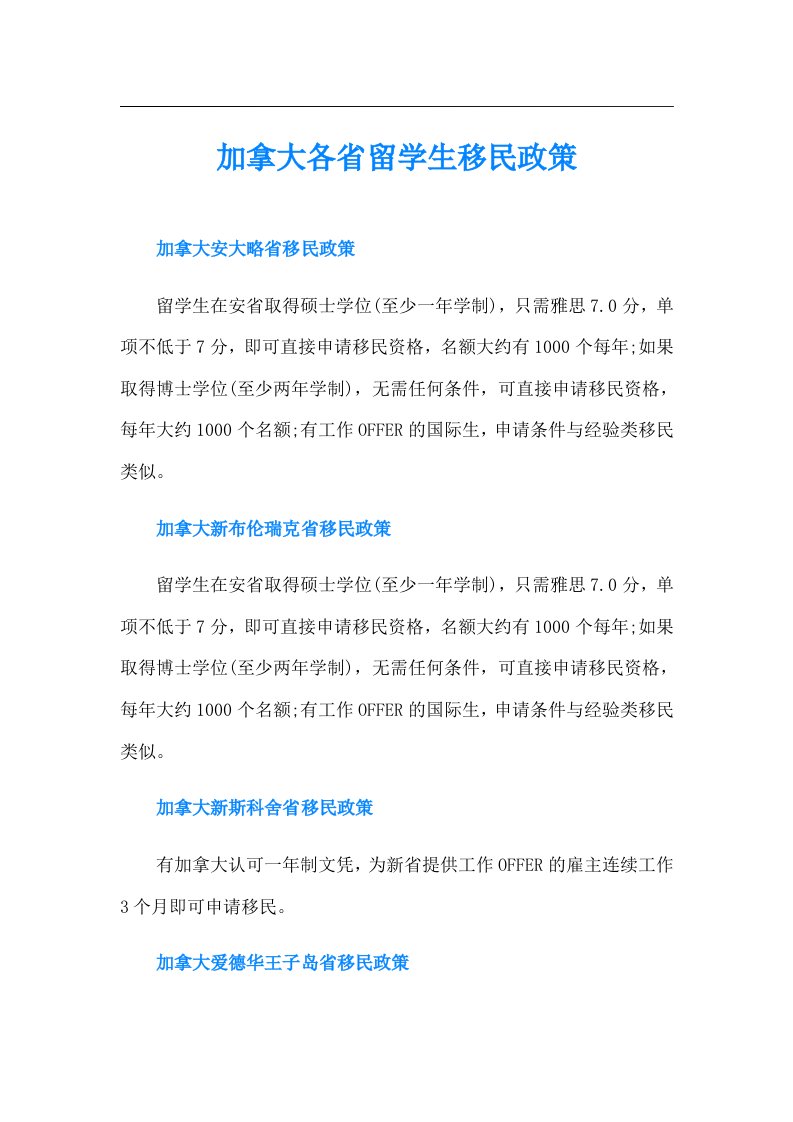 加拿大各省留学生移民政策