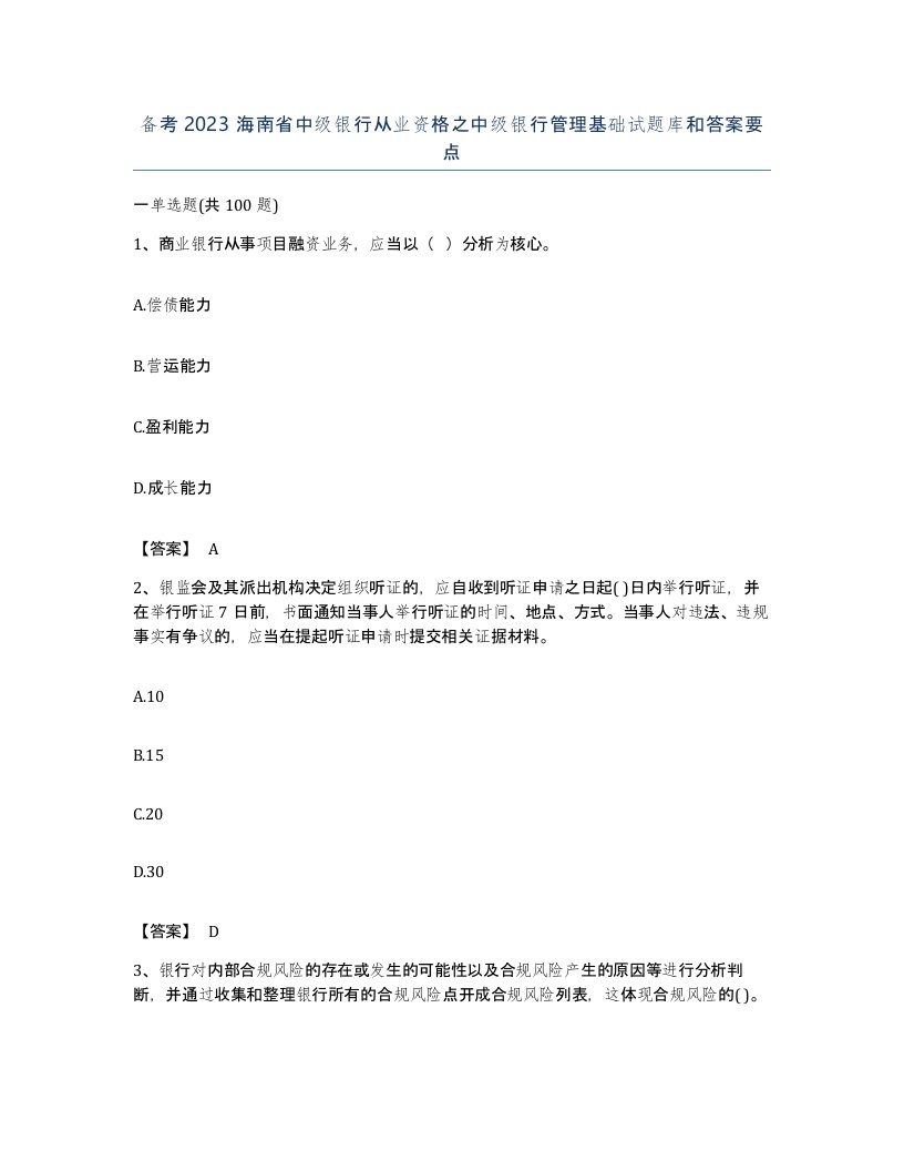 备考2023海南省中级银行从业资格之中级银行管理基础试题库和答案要点