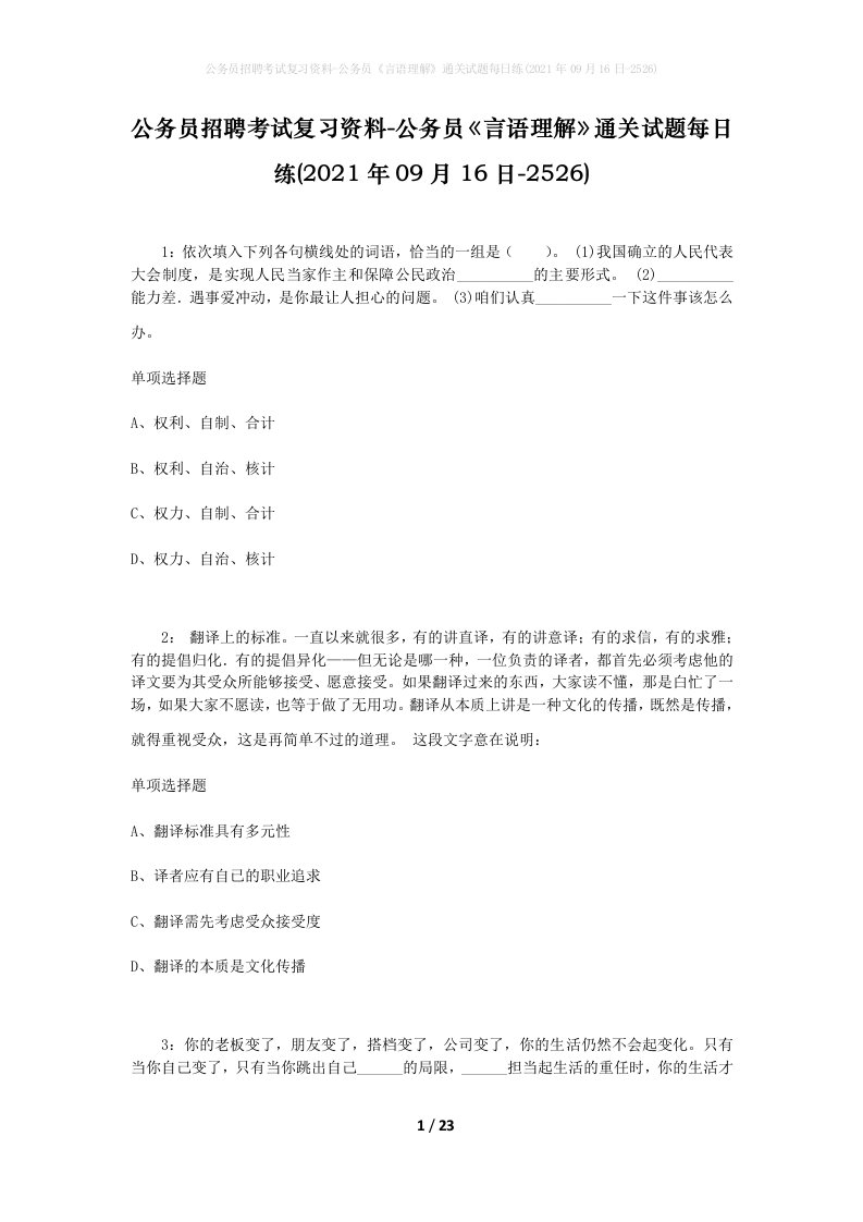 公务员招聘考试复习资料-公务员言语理解通关试题每日练2021年09月16日-2526