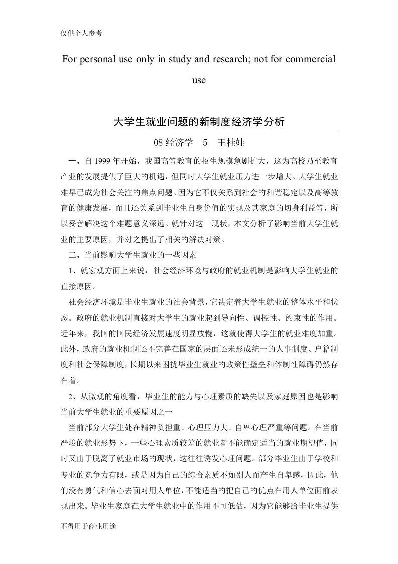 大学生就业问题的新制度分析