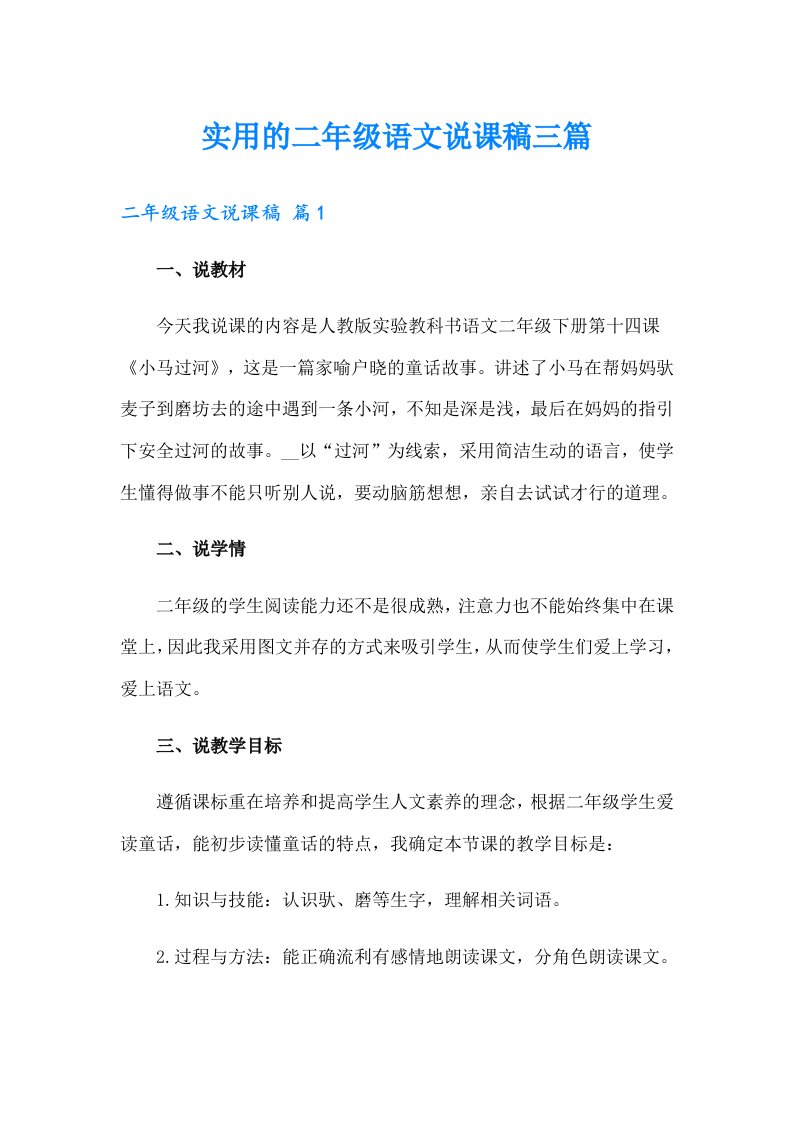 实用的二年级语文说课稿三篇